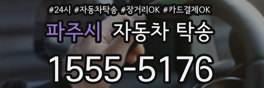 파주시 자동차 탁송