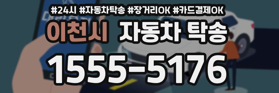 이천시 자동차 탁송