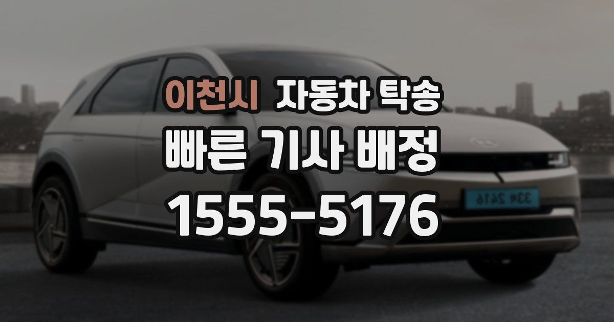 이천시 자동차 탁송