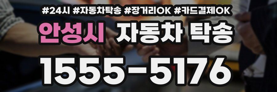 안성시 자동차 탁송