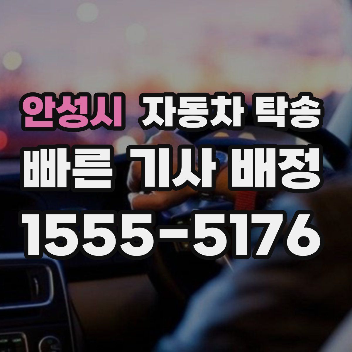 안성시 자동차 탁송