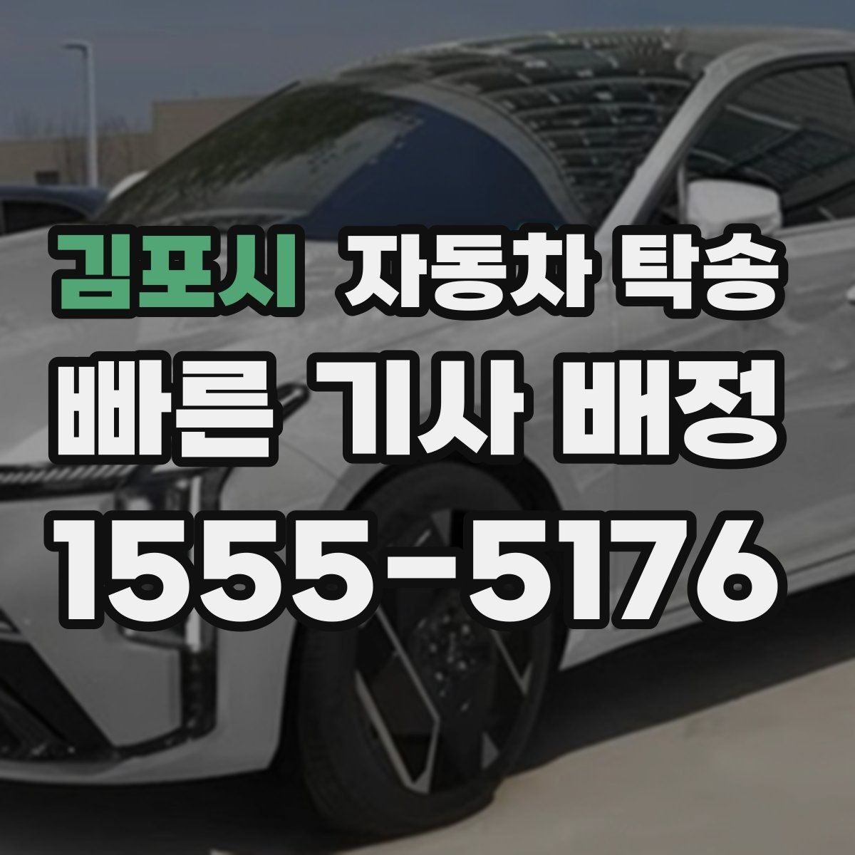 김포시 자동차 탁송 회사 숙소로 차량을 옮길 때 시간 맞추기
