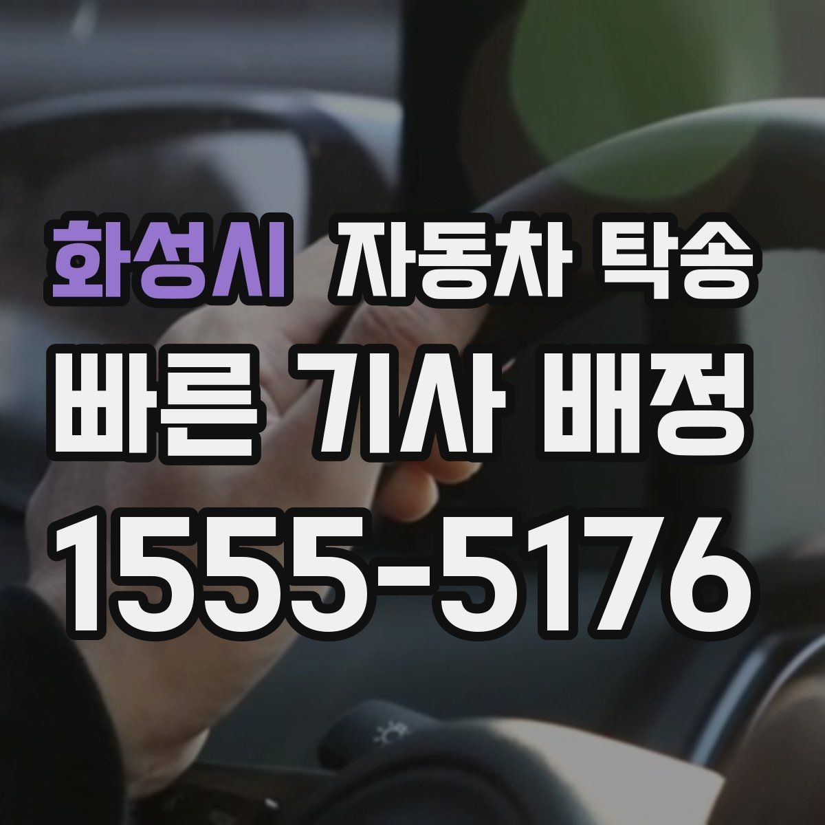 화성시 자동차 탁송 야간 장거리 이동이 싫을 때 해결