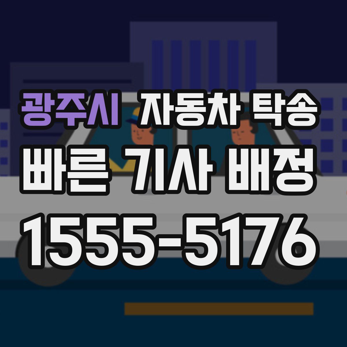 광주시 자동차 탁송