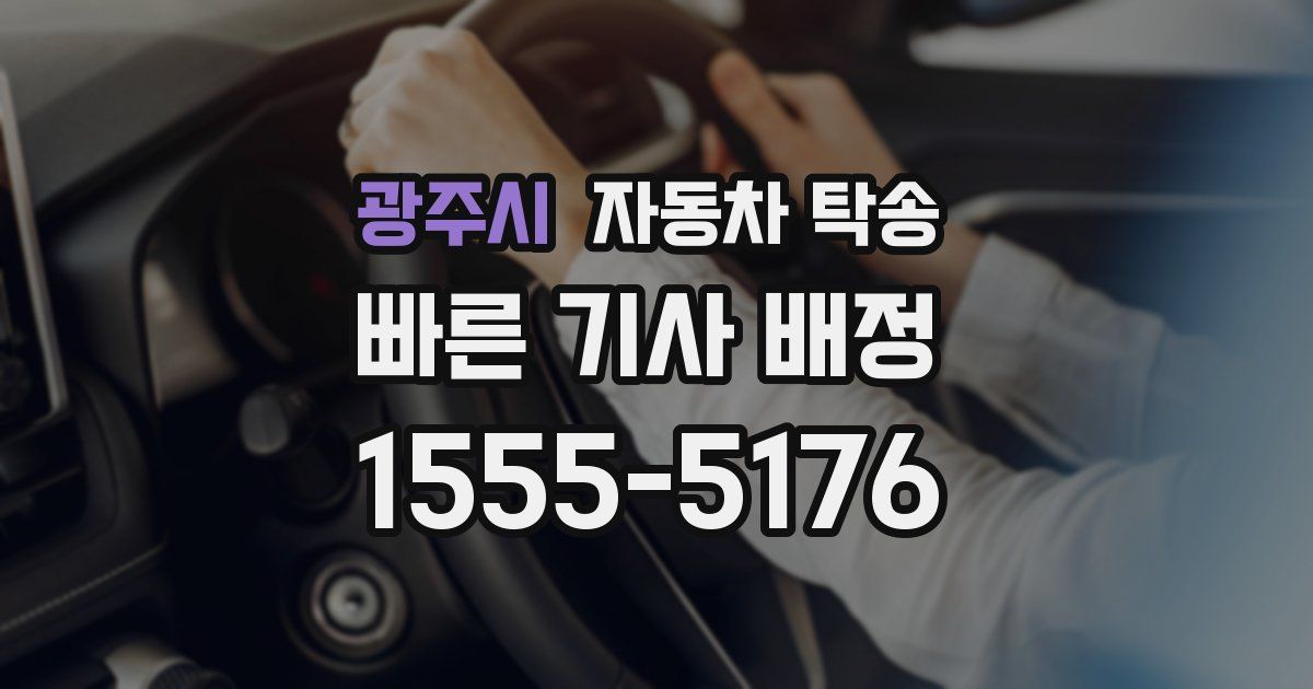 광주시 자동차 탁송