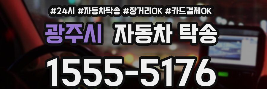 광주시 자동차 탁송