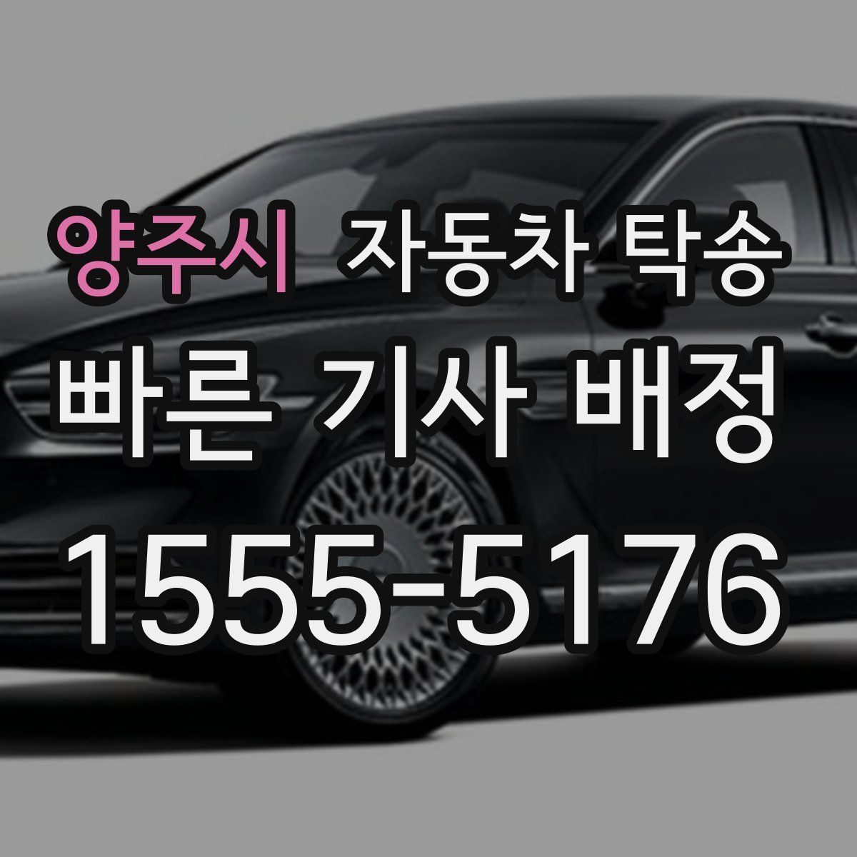 양주시 자동차 탁송