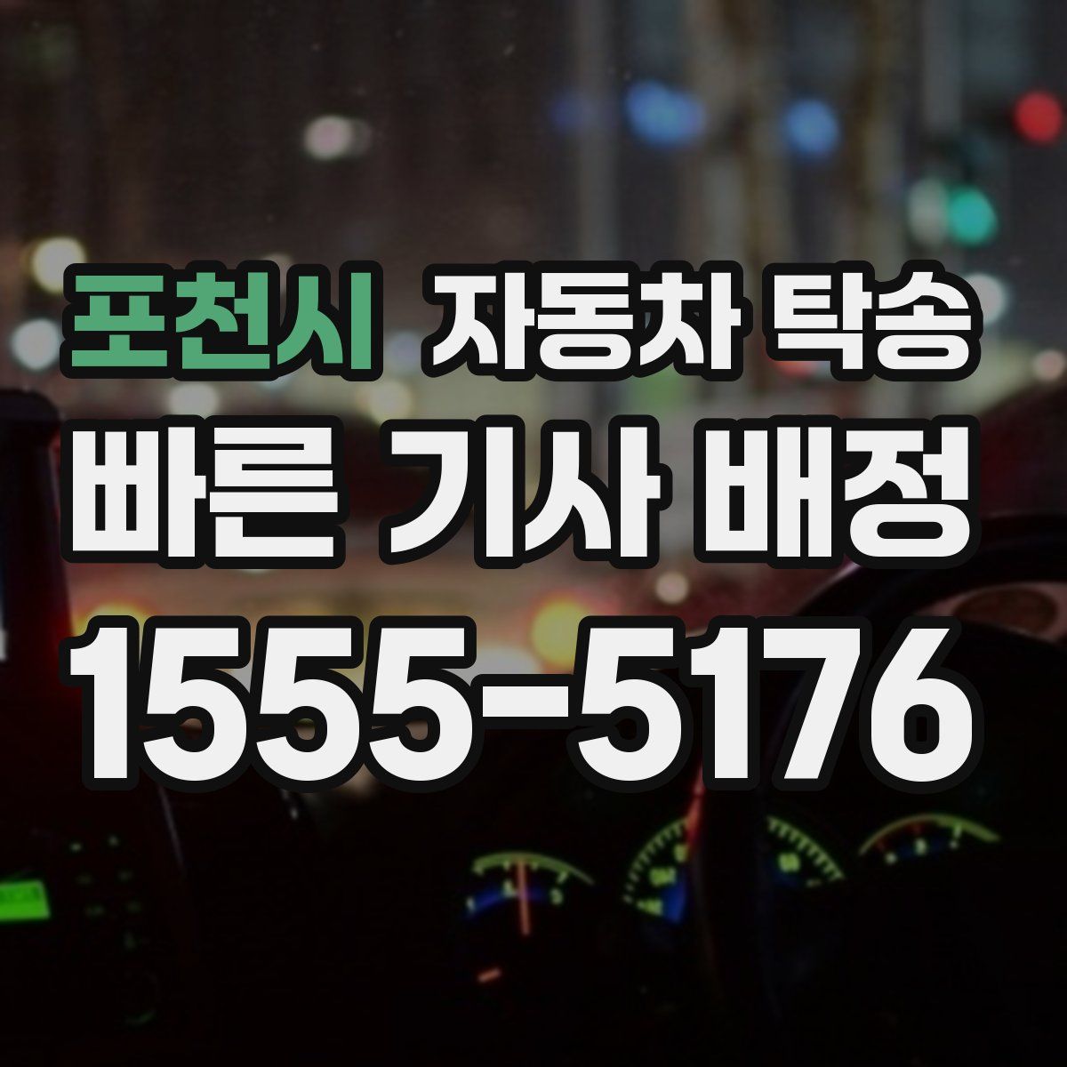 포천시 자동차 탁송