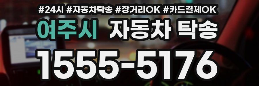 여주시 자동차 탁송