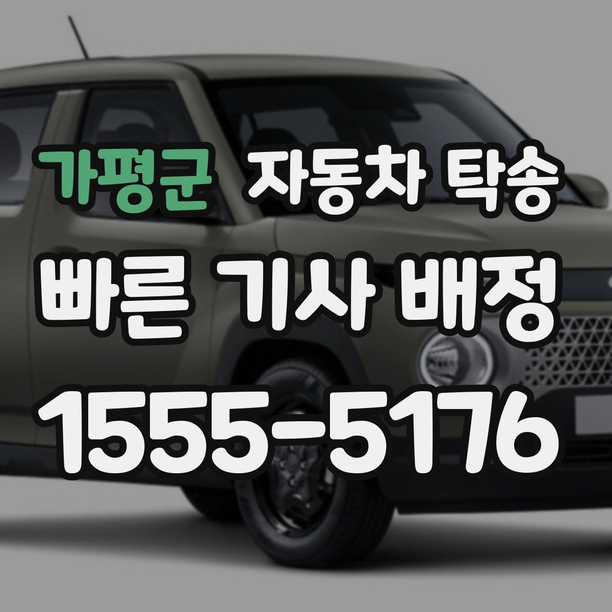 가평군 자동차 탁송