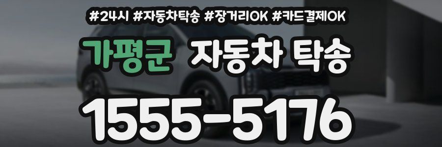 가평군 자동차 탁송