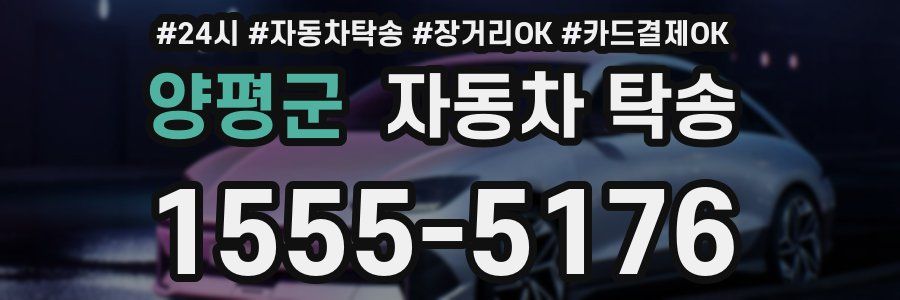 양평군 자동차 탁송