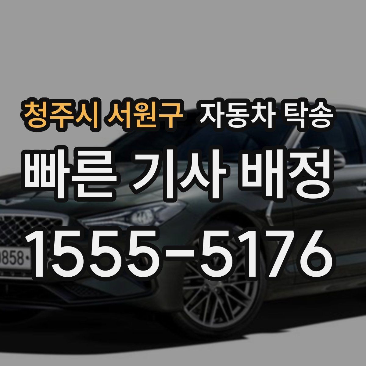 청주시 서원구 자동차 탁송 정비소 입고 출고 동선을 최소화하는 방법