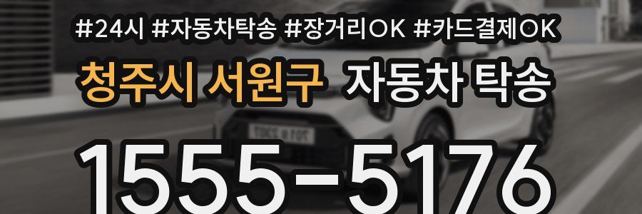 청주시 서원구 자동차 탁송