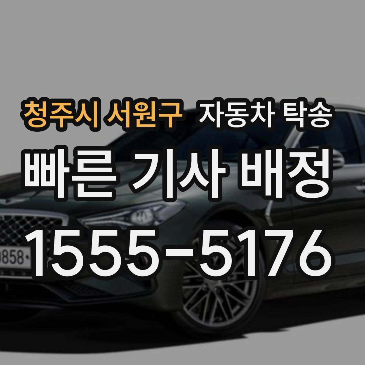 청주시 서원구 자동차 탁송