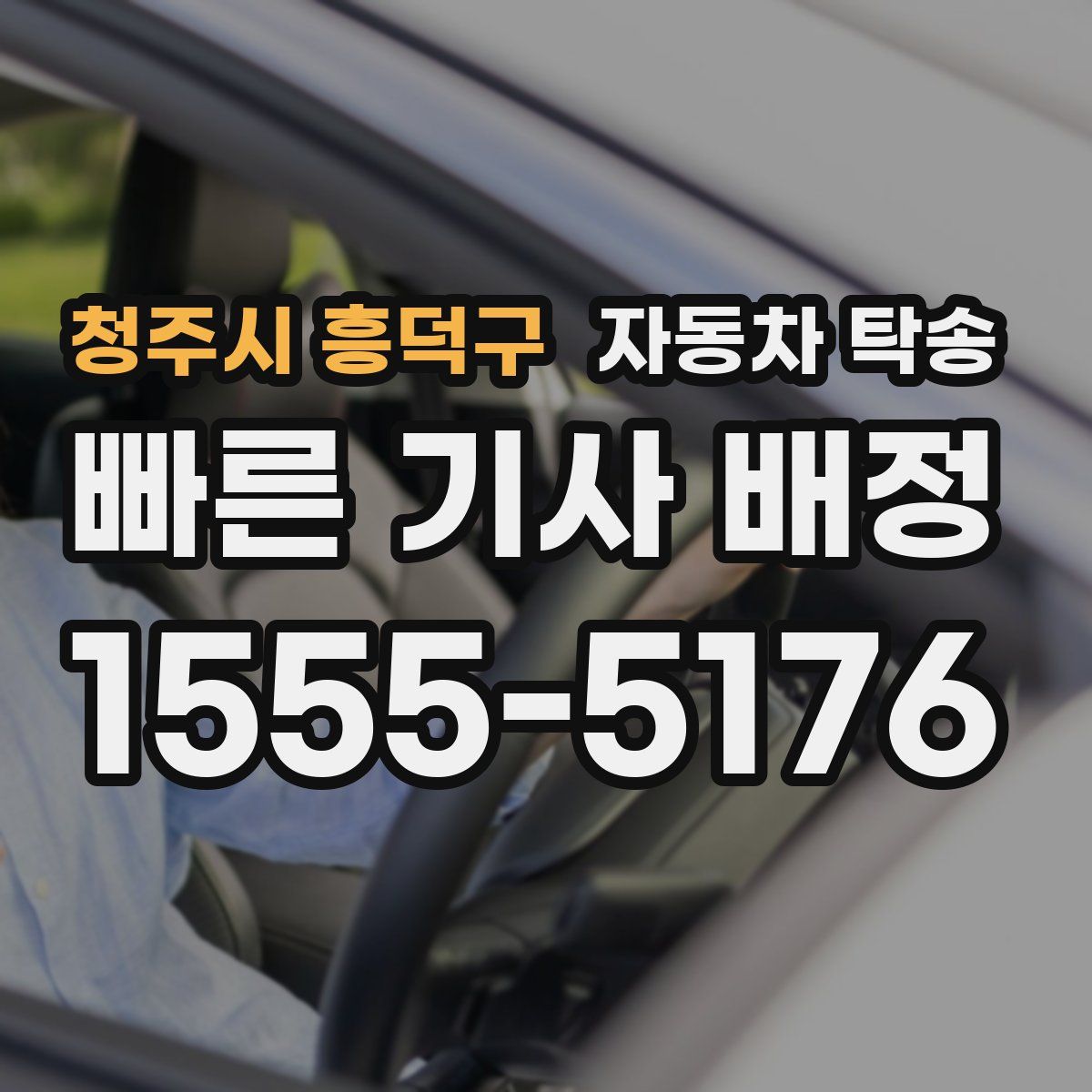 청주시 흥덕구 자동차 탁송