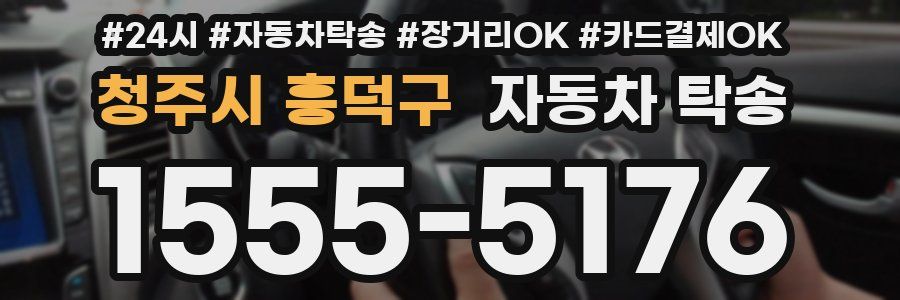 청주시 흥덕구 자동차 탁송