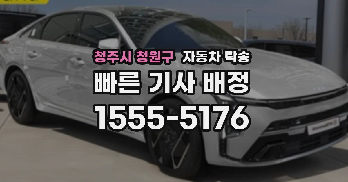 청주시 청원구 자동차 탁송