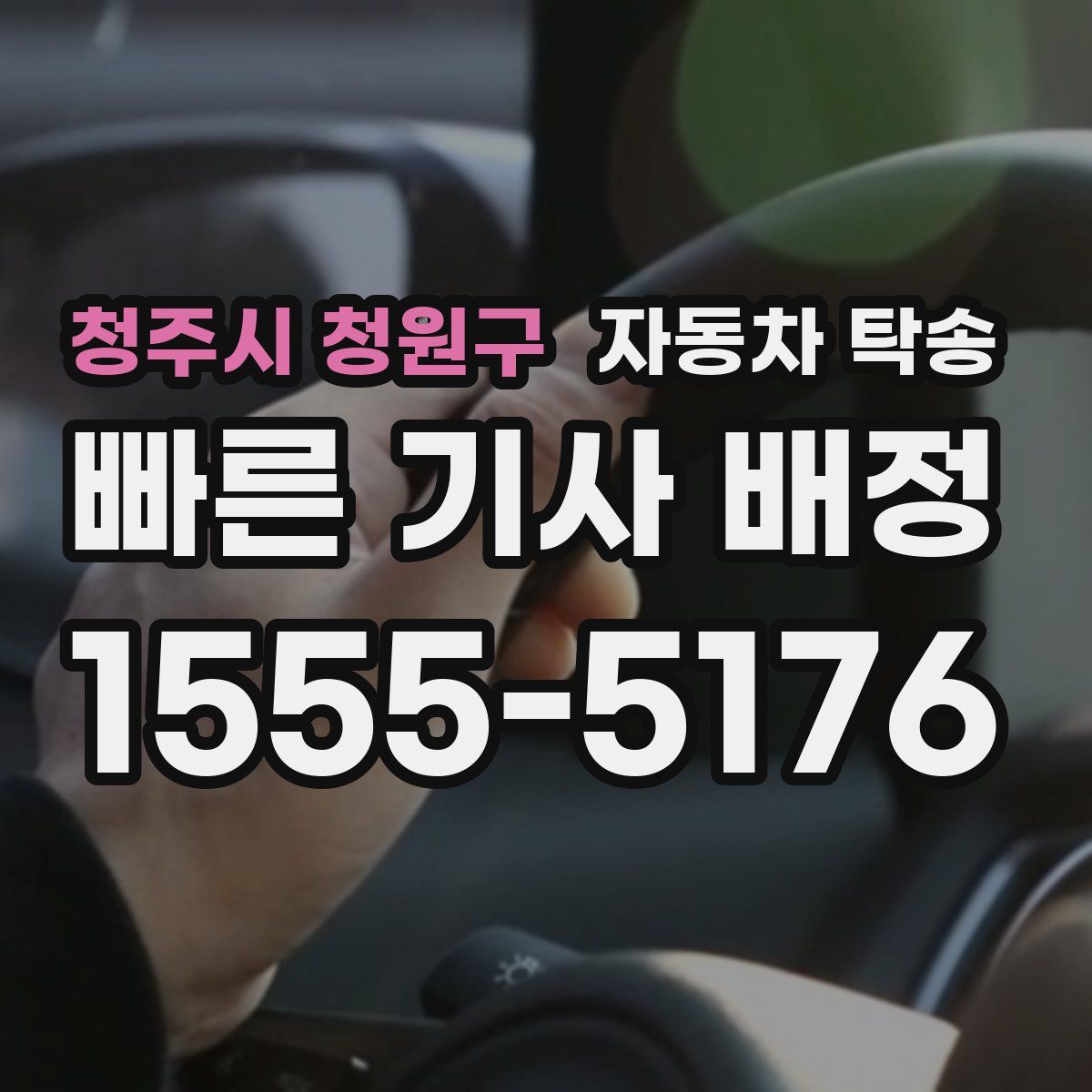 청주시 청원구 자동차 탁송