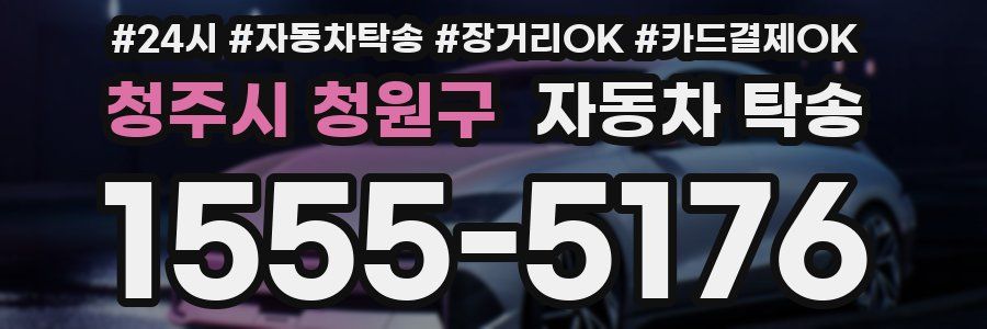 청주시 청원구 자동차 탁송