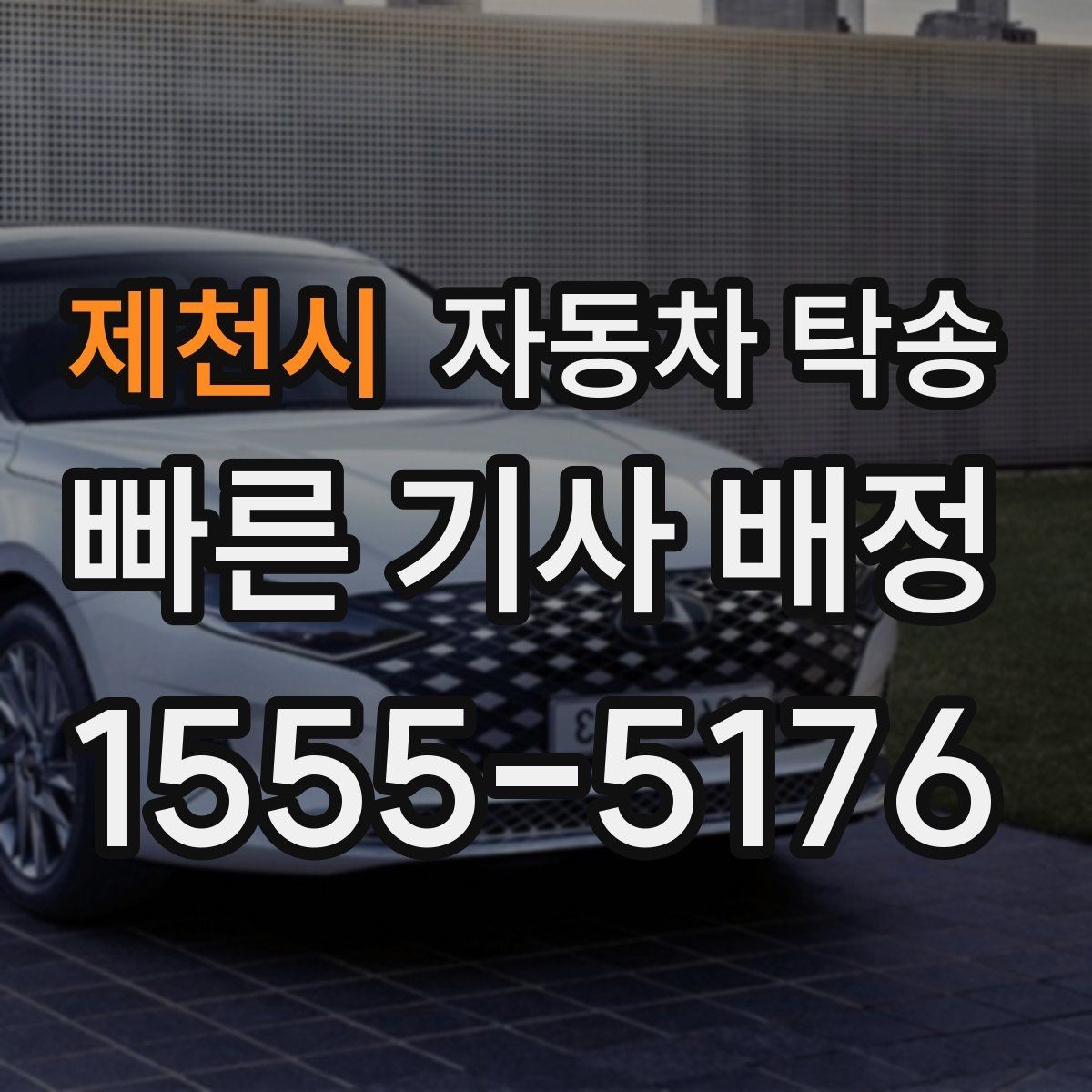 제천시 자동차 탁송 퇴근 후 이동해야 할 때 편하게 진행