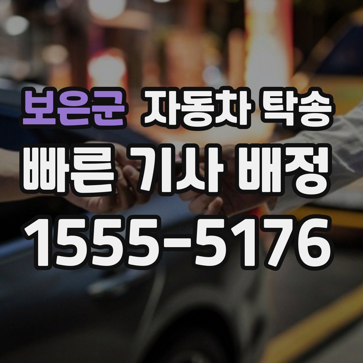 보은군 자동차 탁송