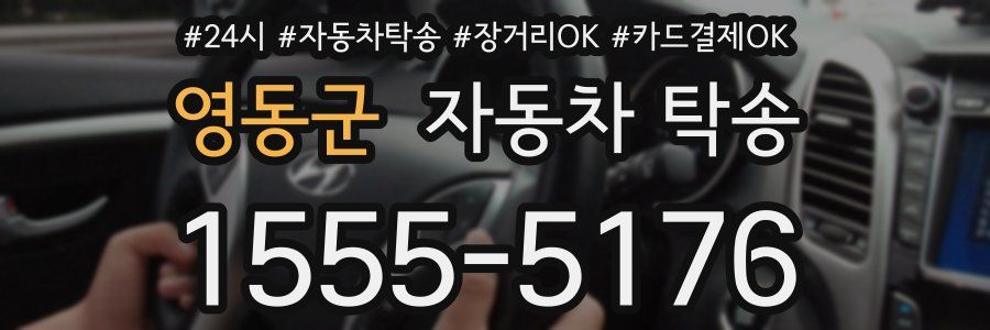 영동군 자동차 탁송