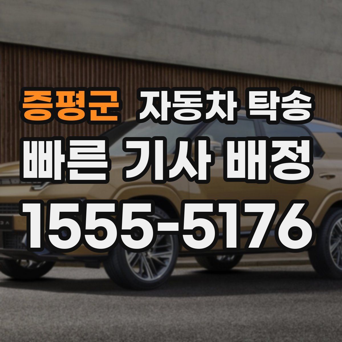 증평군 자동차 탁송