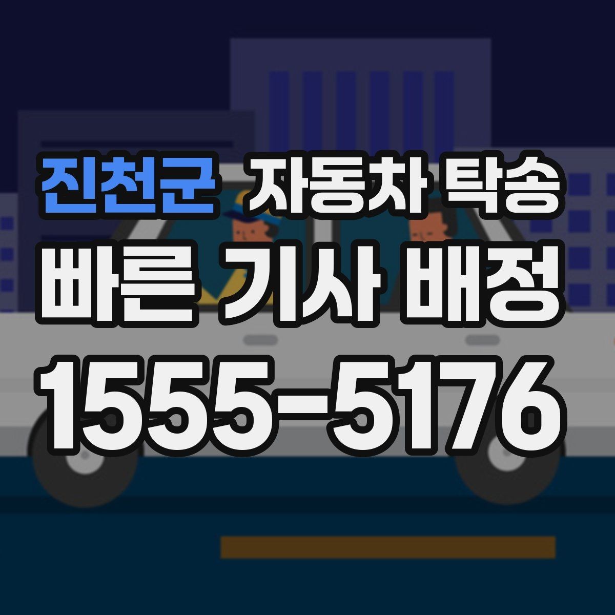 진천군 자동차 탁송 비 눈 강풍 예보 있을 때 안전하게 차량 이동