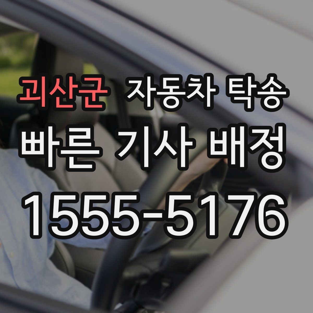 괴산군 자동차 탁송 지인에게 차량을 전달해야 할 때 동선 정리
