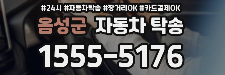음성군 자동차 탁송