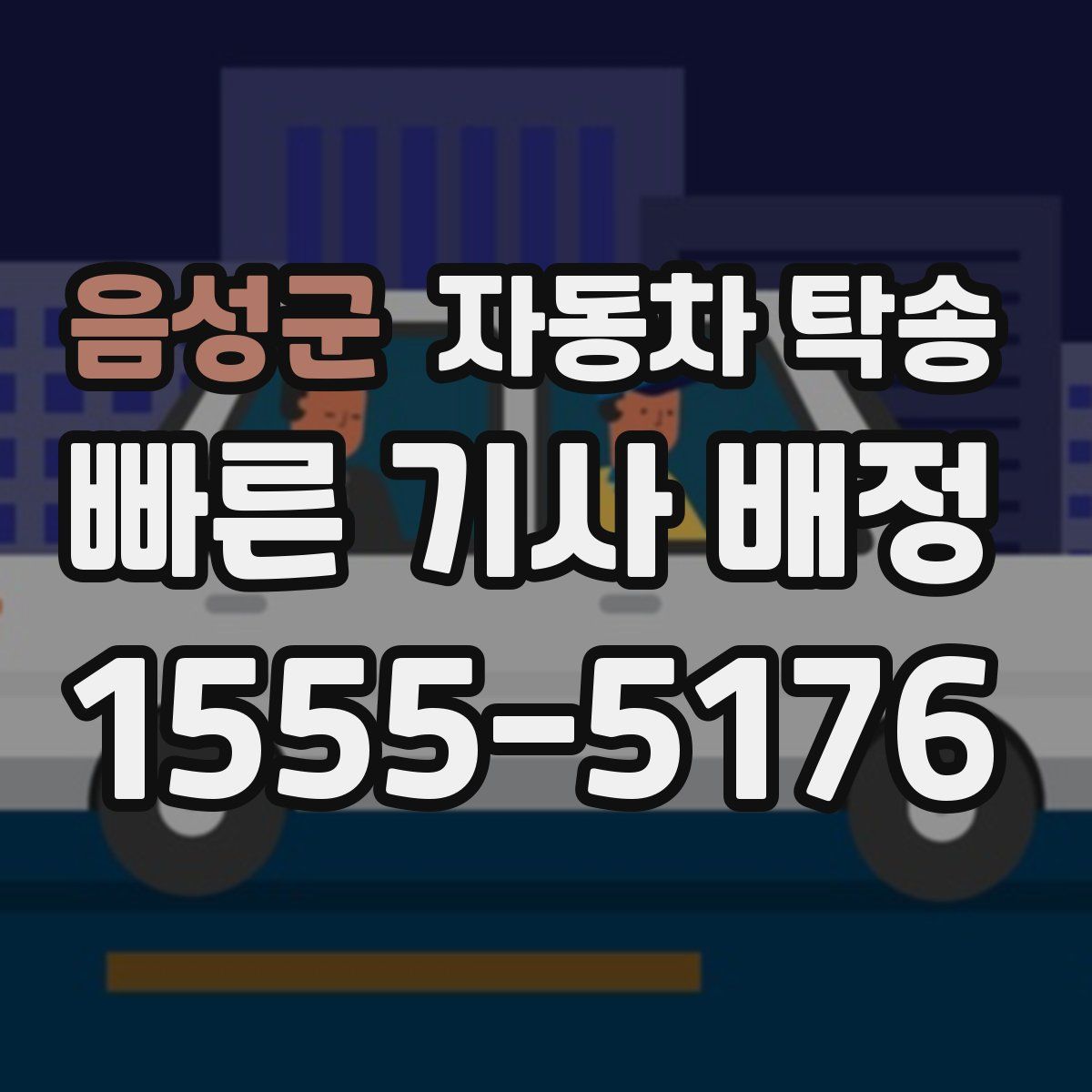 음성군 자동차 탁송