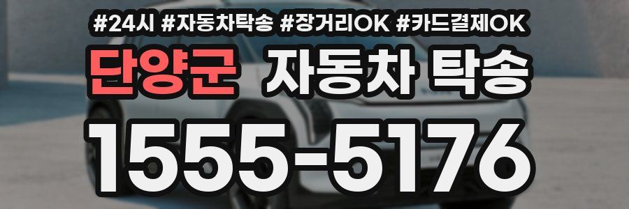 단양군 자동차 탁송