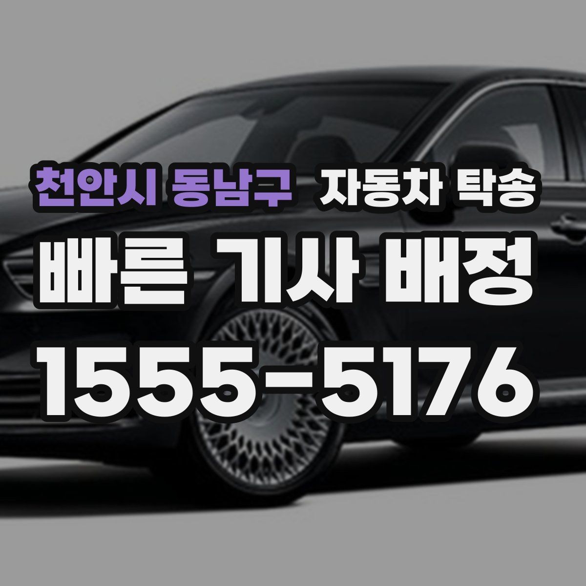 천안시 동남구 자동차 탁송 이동이 번거로울 때 가장 간단한 해결책