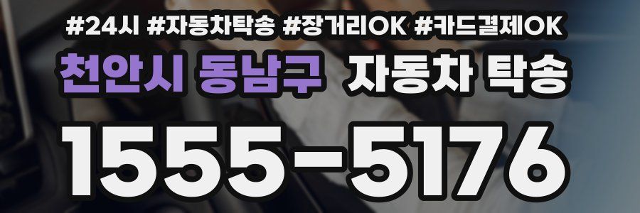 천안시 동남구 자동차 탁송