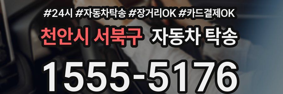 천안시 서북구 자동차 탁송