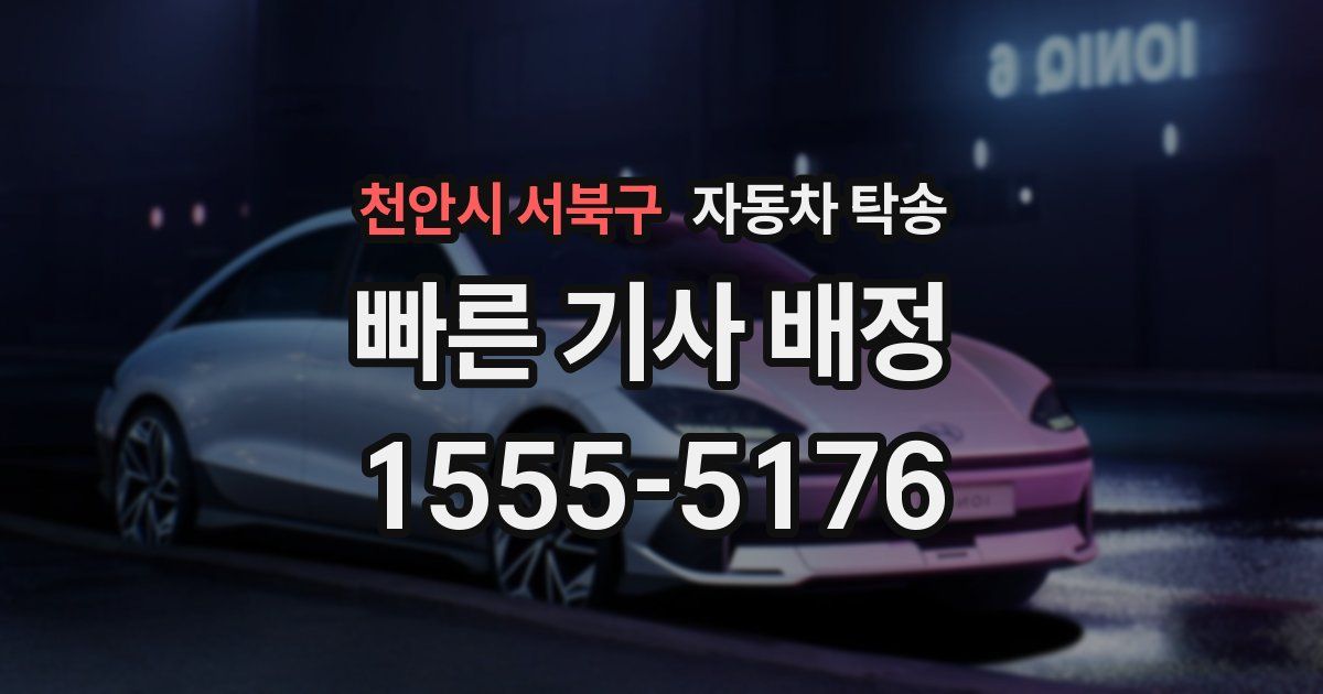 천안시 서북구 자동차 탁송