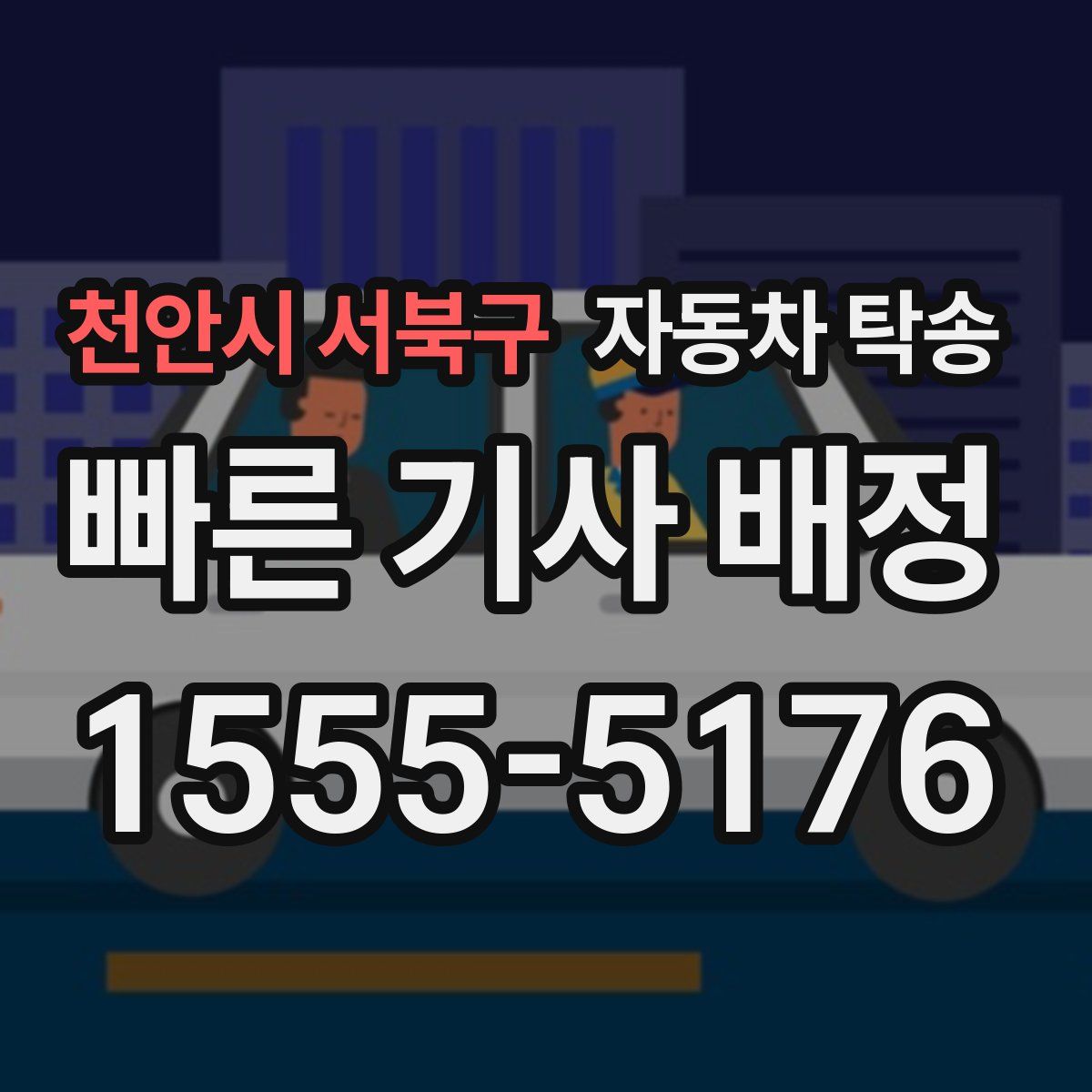 천안시 서북구 자동차 탁송