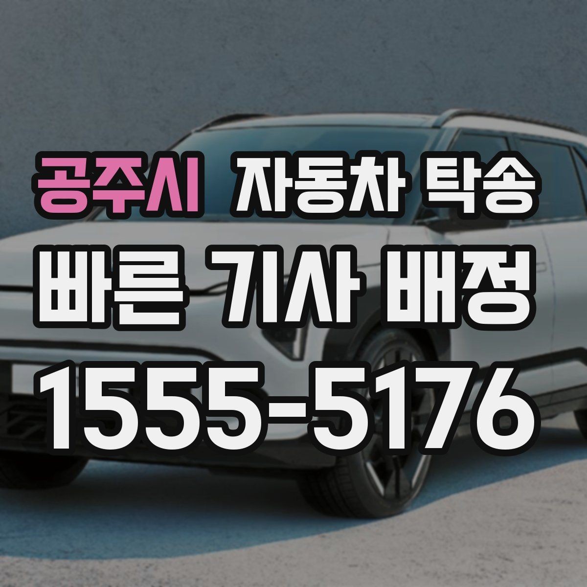 공주시 자동차 탁송 차량을 목적지에 선배치하는 장점
