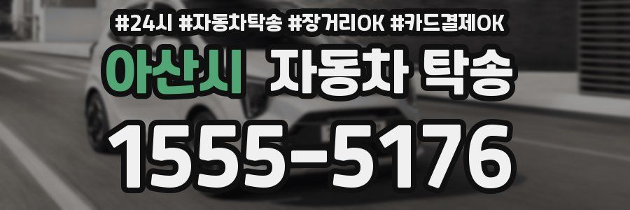 아산시 자동차 탁송