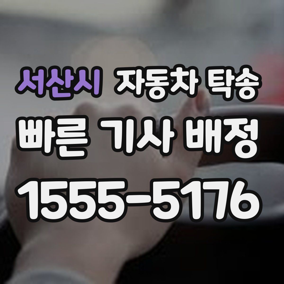 서산시 자동차 탁송 바쁜 날 차량 이동을 맡기는 이유
