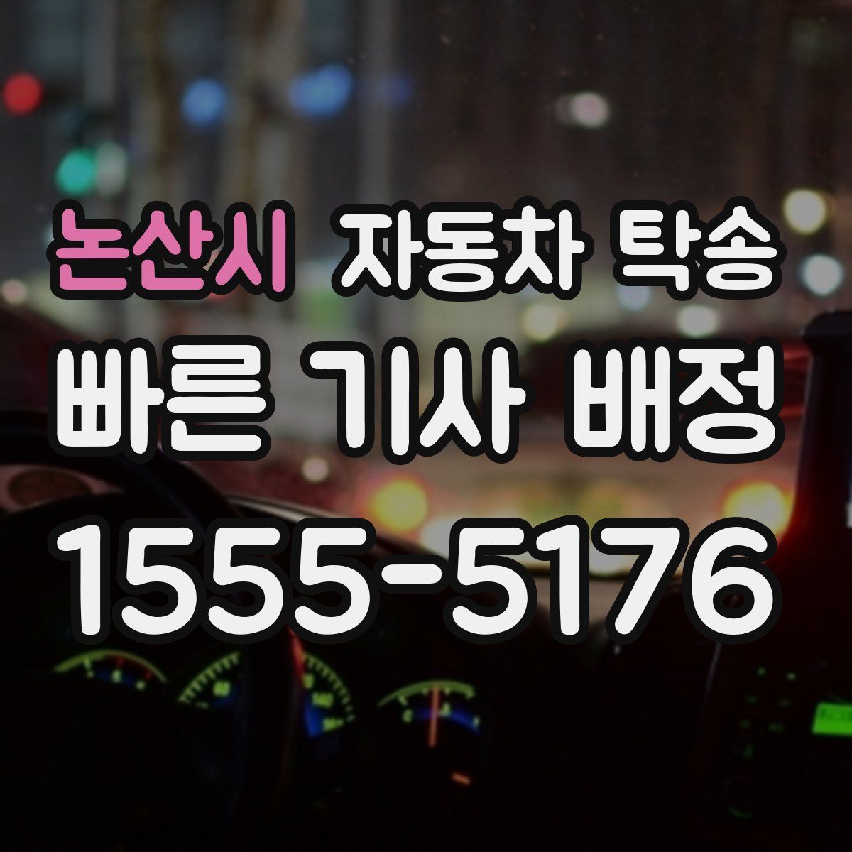 논산시 자동차 탁송