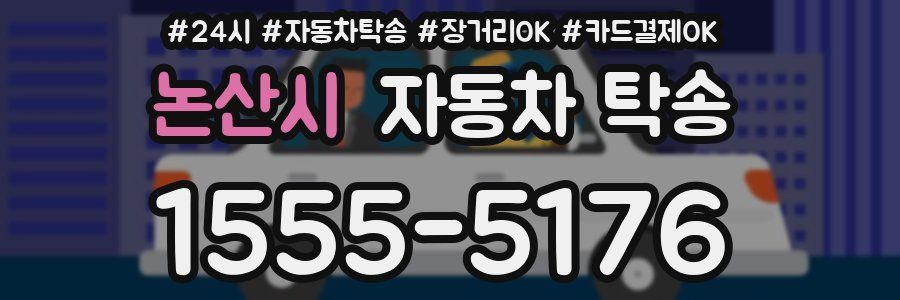 논산시 자동차 탁송