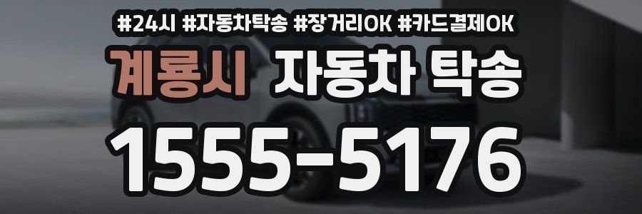 계룡시 자동차 탁송