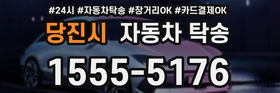 당진시 자동차 탁송