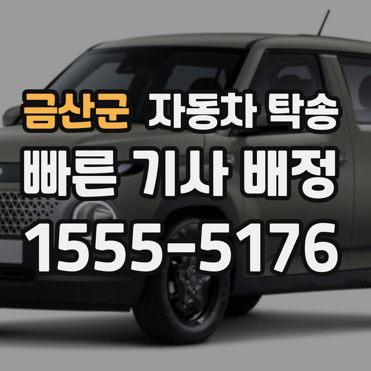 금산군 자동차 탁송 빠른 상담을 위해 미리 정리할 정보