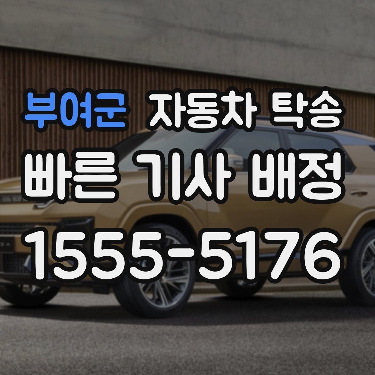 부여군 자동차 탁송 연휴 교통 혼잡 피해서 차량 보내는 방법