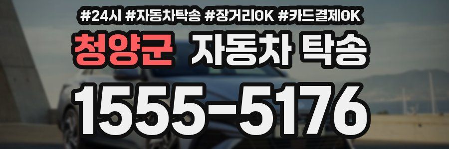 청양군 자동차 탁송