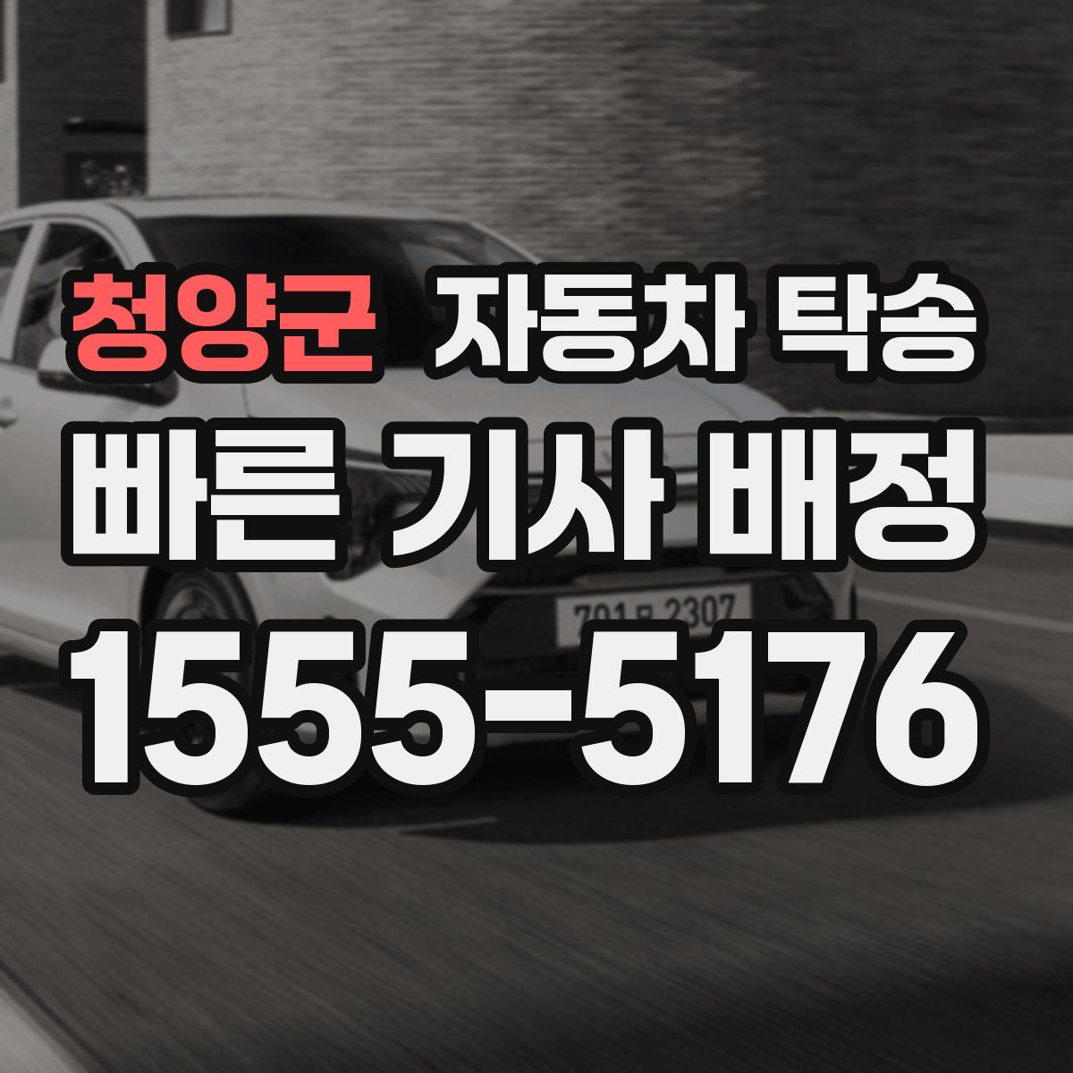 청양군 자동차 탁송