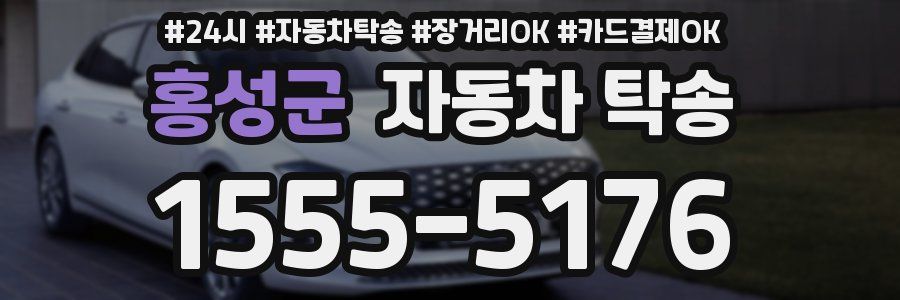 홍성군 자동차 탁송